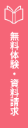 無料体験・資料請求